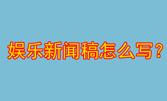 分享娛樂新聞稿件撰寫方法