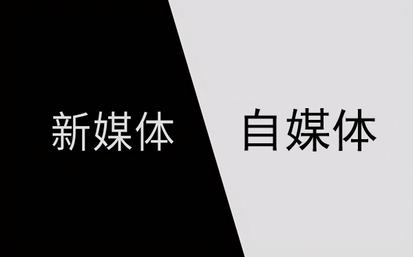 新媒體與自媒體的區別主要體現在哪？