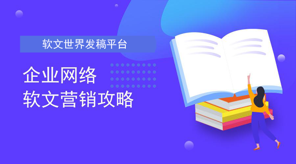 企業(yè)軟文營(yíng)銷(xiāo)的5大策略