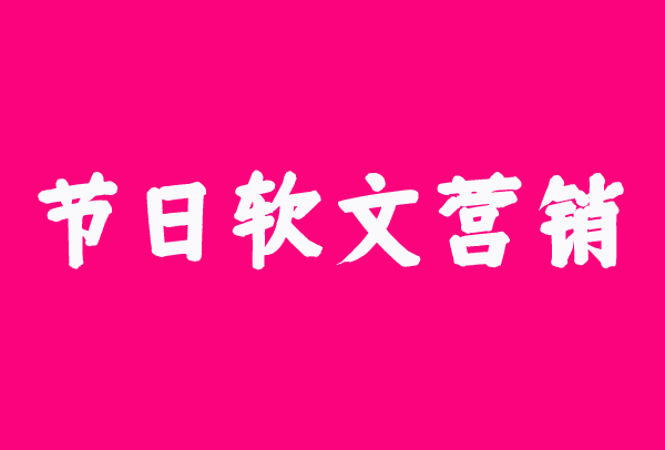 節日軟文營銷的最新方法