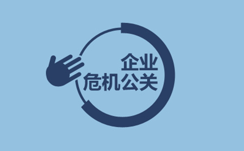 企業(yè)危機公關(guān)處理最新對策