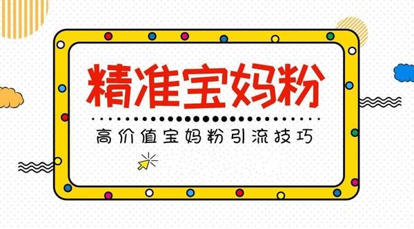 怎么吸引寶媽粉，月入過萬？