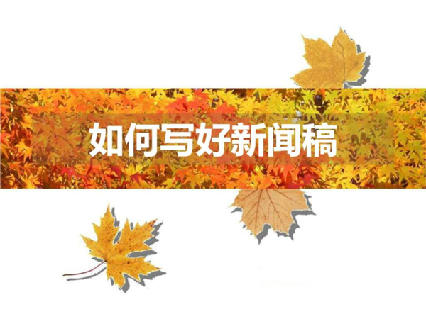 新聞稿如何撰寫（點擊查看最新技巧）