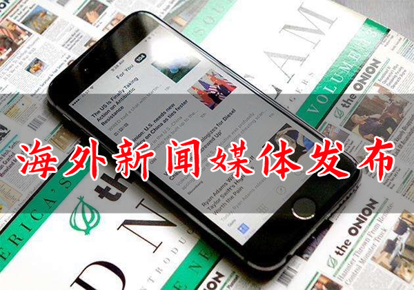 海外新聞媒體發布需要注意什么