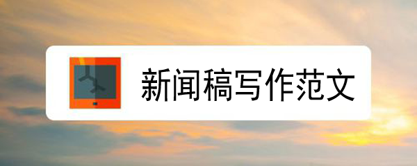簡短的新聞稿300字范文，可以直接借鑒或模仿