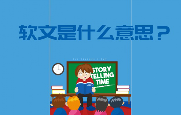軟文是什么意思？怎么寫出一篇好的軟文？