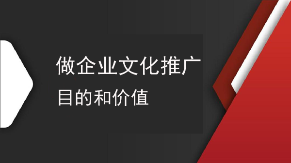 推廣企業文化有什么目的和價值？