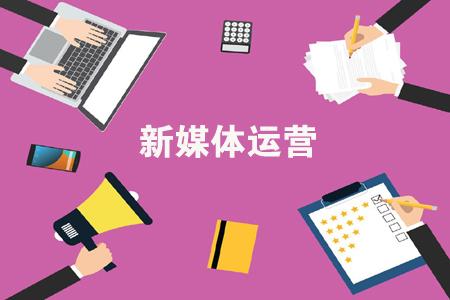 新媒體運營工作內容包括有哪些