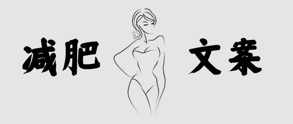 減肥產品推廣必備文案！你也能月入過10W！