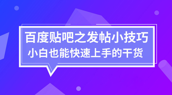 怎么在貼吧發帖，貼吧發帖防刪技巧