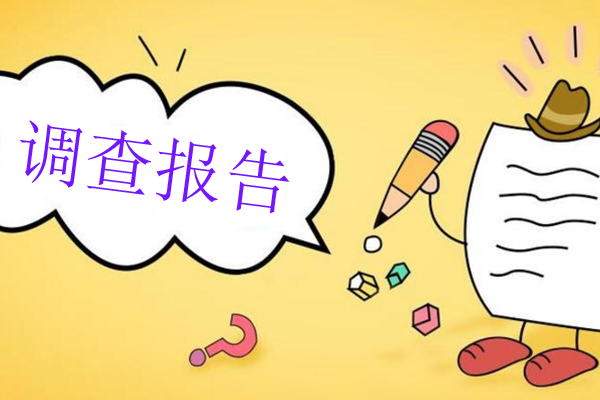 調查報告如何寫？分享最新技巧