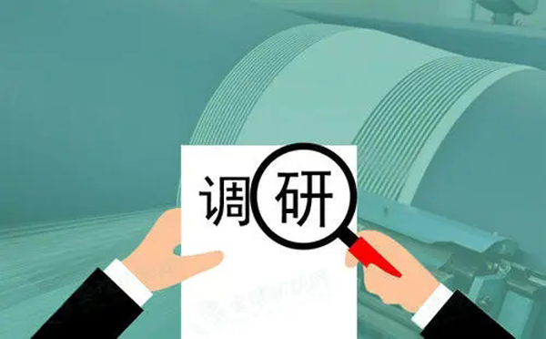 調(diào)研材料怎么寫？需要準備什么？