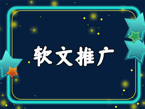 做好軟文推廣工作有哪些方面值得注意?