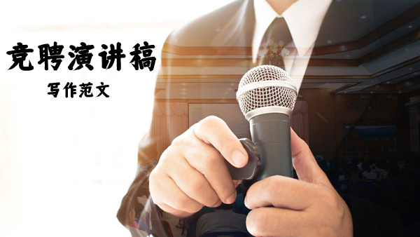 競(jìng)聘演講稿寫(xiě)作技巧及范文分享