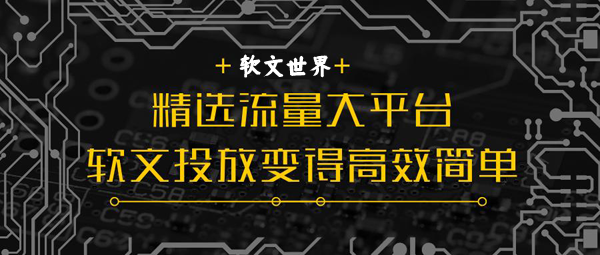 軟文投放該如何去做？需要注意什么？