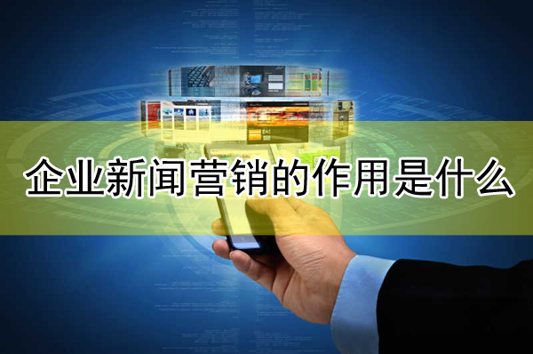 企業新聞營銷的作用是什么