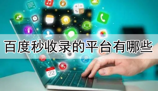 百度秒收錄的平臺有哪些