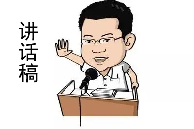 給領(lǐng)導(dǎo)的講話(huà)稿該怎么寫(xiě)？（附案例模板）