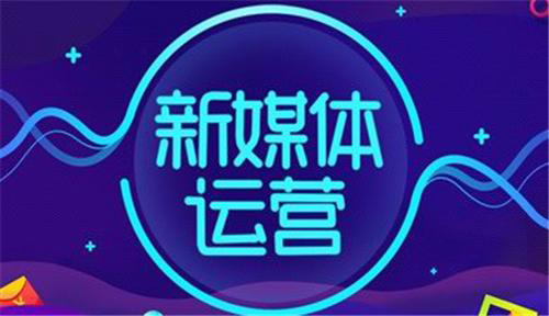 新媒體運營怎么自學？有什么好的入門技巧？