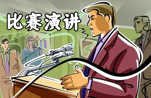比賽演講稿最新寫(xiě)作攻略