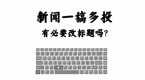 新聞一稿多投有必要改標題嗎？