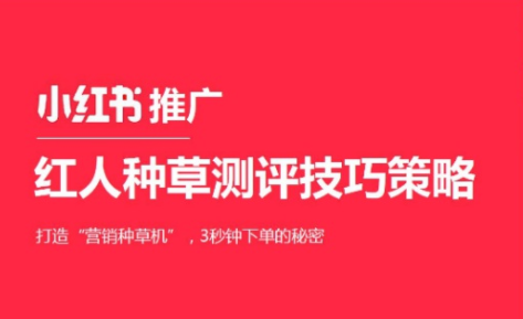 小紅書營銷推廣的方式有幾種？