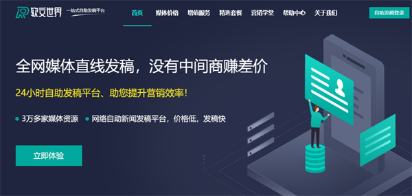 軟文世界-全國媒體發稿平臺，一站式軟文自助發布！