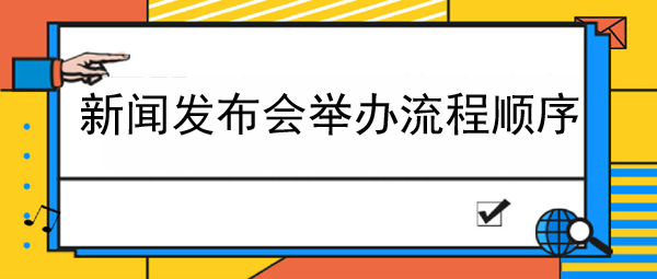 新聞發(fā)布會(huì)舉辦流程順序介紹