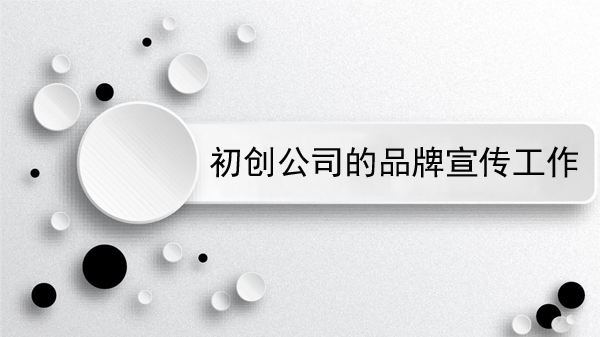 初創公司的品牌宣傳工作需要注意什么