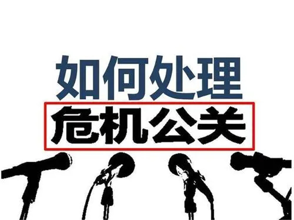 關于危機公關的6個處理方法，從容做好應對工作！
