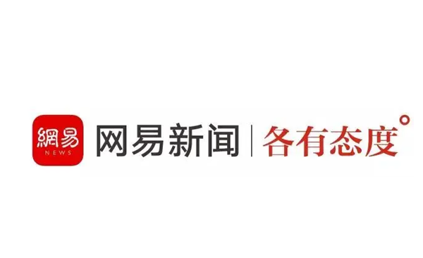 網易新聞是什么性質媒體