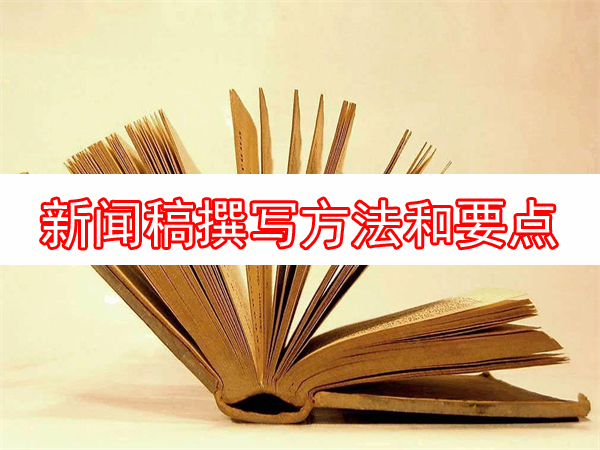 新聞稿撰寫方法和要點解析
