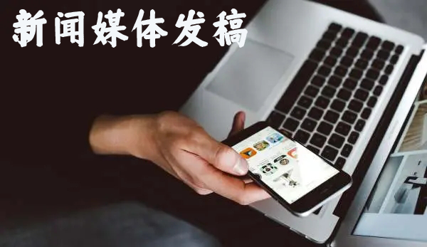 新聞媒體發(fā)稿哪些需要重點(diǎn)注意
