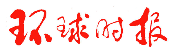 環(huán)球時(shí)報(bào)投稿方式介紹
