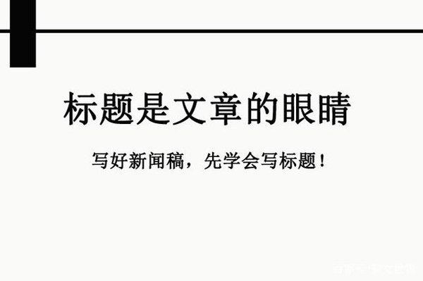 新聞稿標題怎么寫？這4個點非常關鍵！