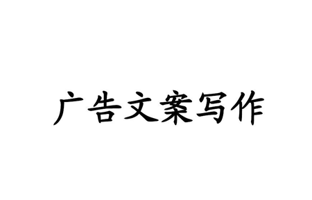 優(yōu)秀的廣告文案寫作要點須知