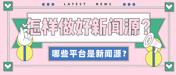 新聞源平臺有哪些？新聞源和網頁區別在哪？