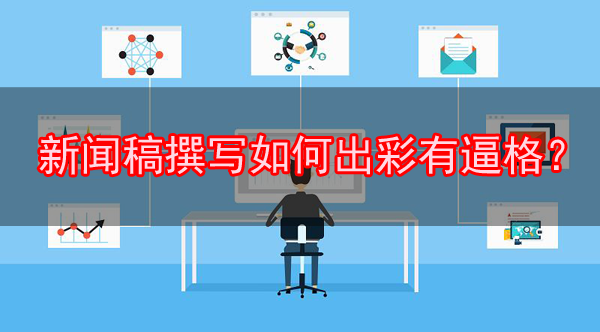 新聞稿撰寫如何出彩有逼格？