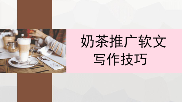 奶茶推廣軟文寫(xiě)作技巧(原來(lái)寫(xiě)奶茶軟文這么簡(jiǎn)單)