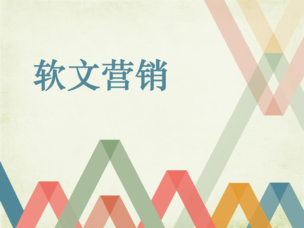 軟文營銷主要發布途徑及關鍵點詳解