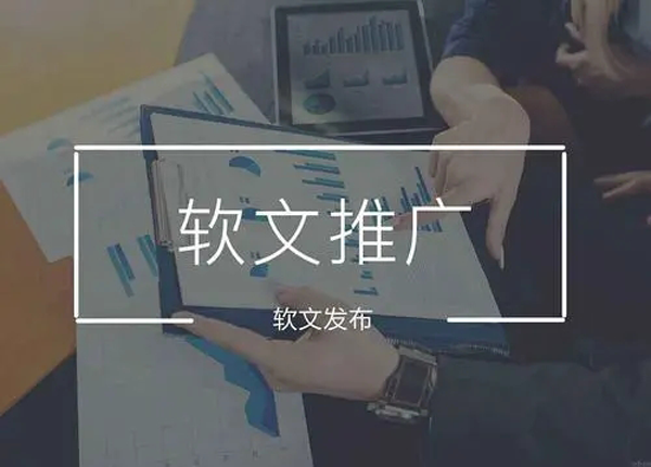 適合軟文推廣的渠道都有哪些