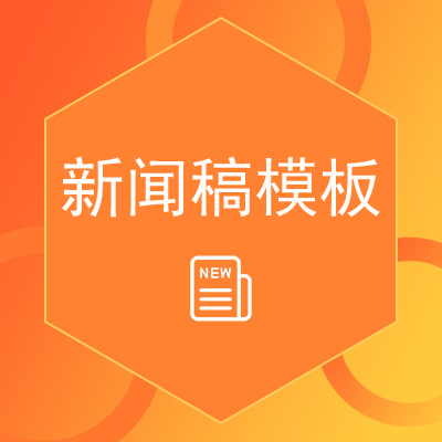 新聞稿標準寫作格式模板