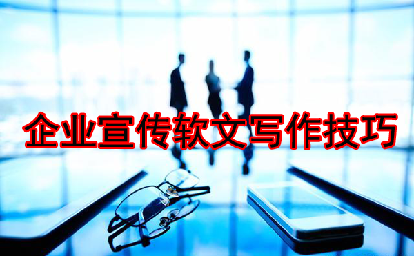企業宣傳軟文寫作的簡易步驟