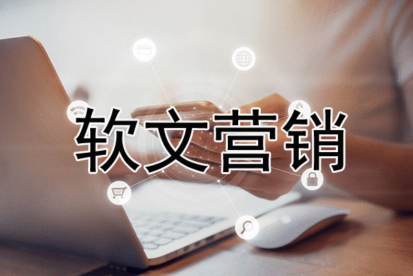軟文營(yíng)銷名詞解釋，何為軟文營(yíng)銷？