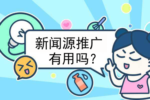企業發新聞源有什么作用？