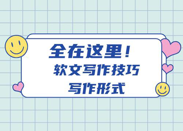 軟文寫作的方法與注意事項