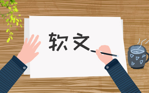 軟文營銷廣告案例怎么寫更吸引人
