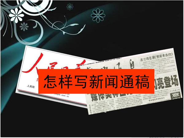 公司新聞通稿有什么作用和優勢