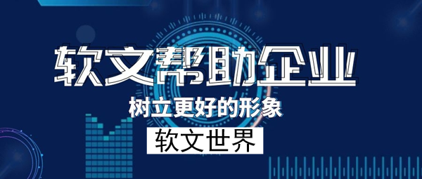 什么是企業宣傳軟文,有哪些類型？