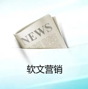 優秀軟文寫作，離不開這幾個方面！